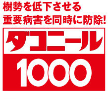 樹勢を低下させる重要病害を同時に防除！ダコニール1000